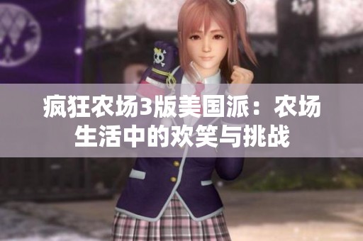 疯狂农场3版美国派：农场生活中的欢笑与挑战