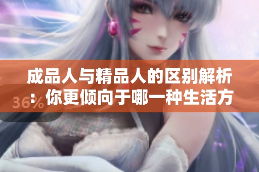成品人与精品人的区别解析：你更倾向于哪一种生活方式？