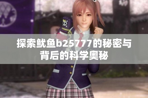 探索鱿鱼b25777的秘密与背后的科学奥秘