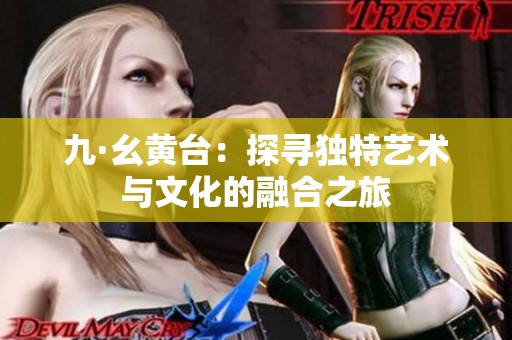 九·幺黄台：探寻独特艺术与文化的融合之旅