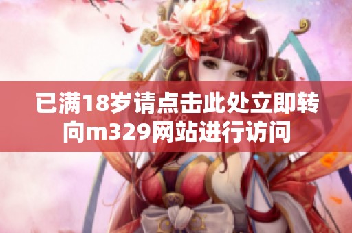 已满18岁请点击此处立即转向m329网站进行访问