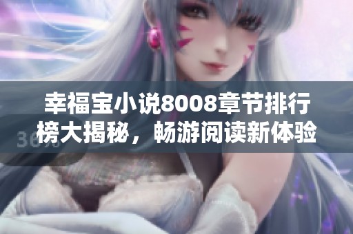 幸福宝小说8008章节排行榜大揭秘，畅游阅读新体验