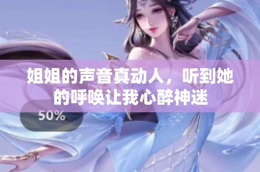 姐姐的声音真动人，听到她的呼唤让我心醉神迷
