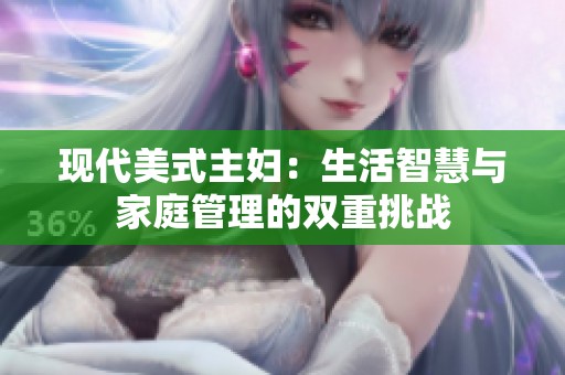 现代美式主妇：生活智慧与家庭管理的双重挑战