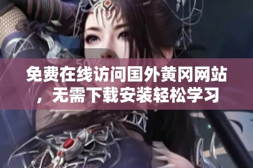免费在线访问国外黄冈网站，无需下载安装轻松学习