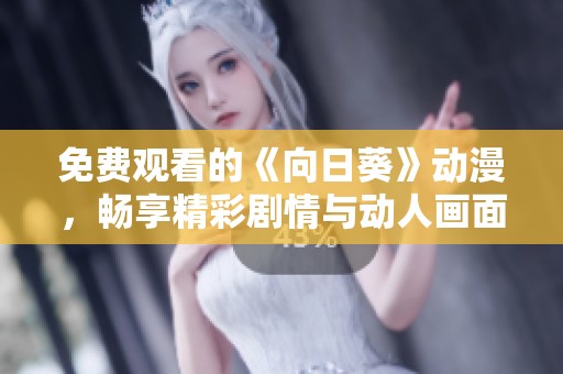 免费观看的《向日葵》动漫，畅享精彩剧情与动人画面