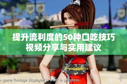提升流利度的50种口吃技巧视频分享与实用建议