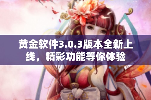黄金软件3.0.3版本全新上线，精彩功能等你体验