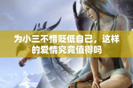 为小三不惜贬低自己，这样的爱情究竟值得吗