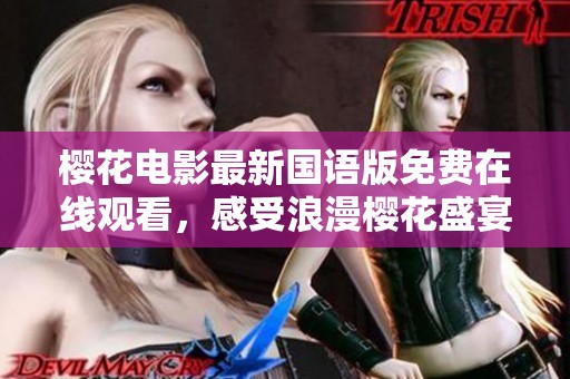 樱花电影最新国语版免费在线观看，感受浪漫樱花盛宴