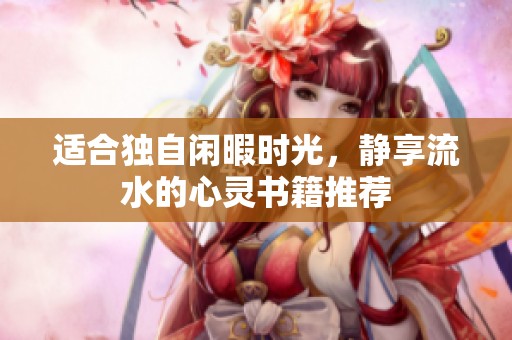 适合独自闲暇时光，静享流水的心灵书籍推荐