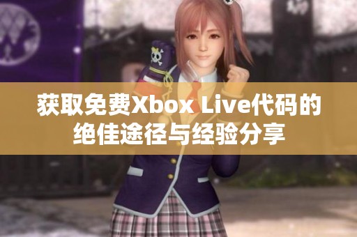 获取免费Xbox Live代码的绝佳途径与经验分享
