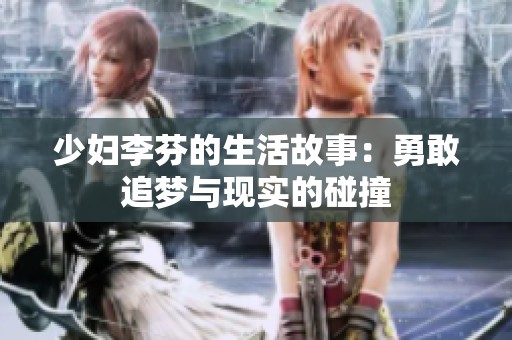少妇李芬的生活故事：勇敢追梦与现实的碰撞