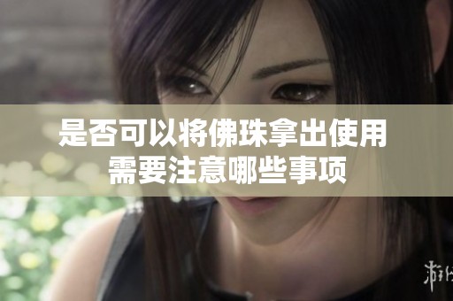 是否可以将佛珠拿出使用 需要注意哪些事项