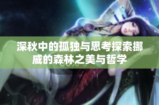深秋中的孤独与思考探索挪威的森林之美与哲学