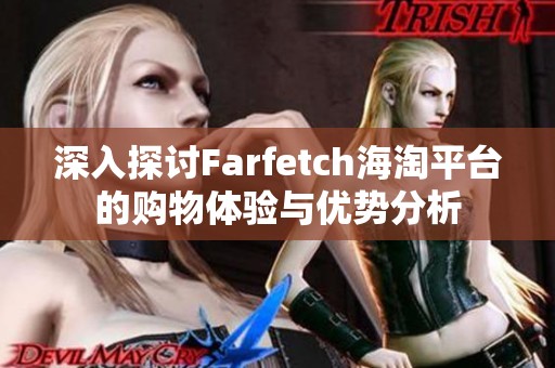 深入探讨Farfetch海淘平台的购物体验与优势分析