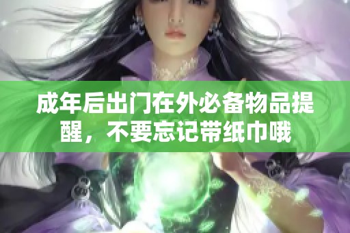 成年后出门在外必备物品提醒，不要忘记带纸巾哦