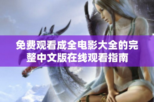 免费观看成全电影大全的完整中文版在线观看指南