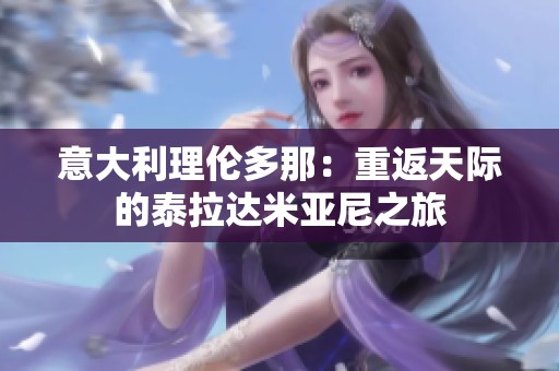 意大利理伦多那：重返天际的泰拉达米亚尼之旅