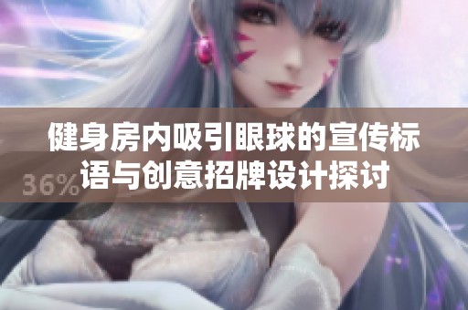 健身房内吸引眼球的宣传标语与创意招牌设计探讨