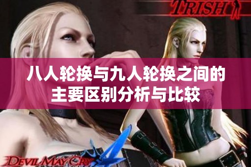八人轮换与九人轮换之间的主要区别分析与比较