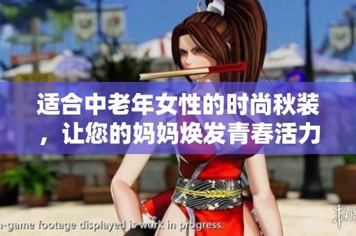 适合中老年女性的时尚秋装，让您的妈妈焕发青春活力