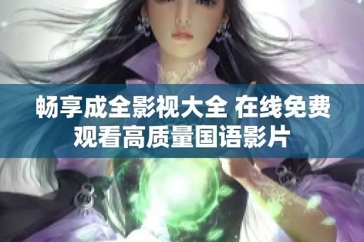 畅享成全影视大全 在线免费观看高质量国语影片