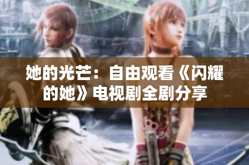 她的光芒：自由观看《闪耀的她》电视剧全剧分享