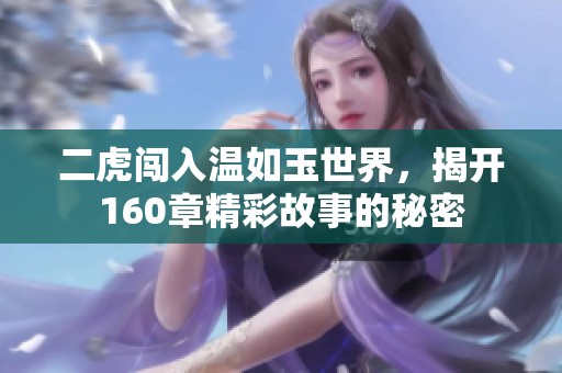 二虎闯入温如玉世界，揭开160章精彩故事的秘密