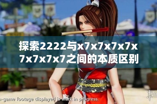 探索2222与x7x7x7x7x7x7x7x7之间的本质区别与特征分析