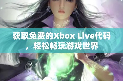 获取免费的Xbox Live代码，轻松畅玩游戏世界