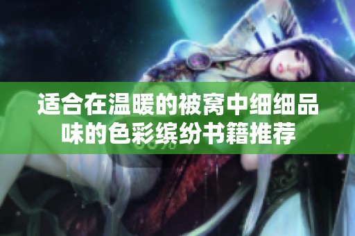适合在温暖的被窝中细细品味的色彩缤纷书籍推荐