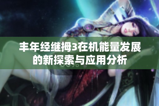 丰年经继拇3在机能量发展的新探索与应用分析