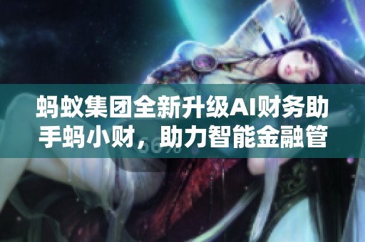 蚂蚁集团全新升级AI财务助手蚂小财，助力智能金融管理新体验