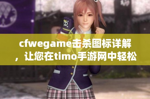 cfwegame击杀图标详解，让您在timo手游网中轻松取胜