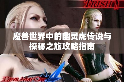 魔兽世界中的幽灵虎传说与探秘之旅攻略指南