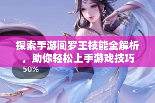 探索手游阎罗王技能全解析，助你轻松上手游戏技巧