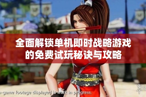 全面解锁单机即时战略游戏的免费试玩秘诀与攻略
