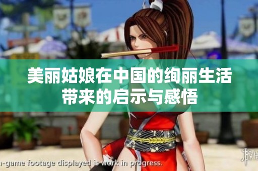 美丽姑娘在中国的绚丽生活带来的启示与感悟