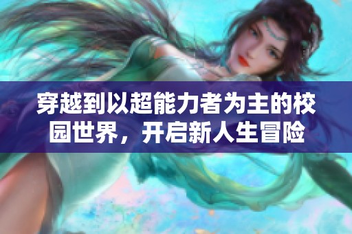 穿越到以超能力者为主的校园世界，开启新人生冒险