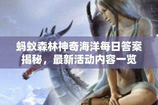 蚂蚁森林神奇海洋每日答案揭秘，最新活动内容一览