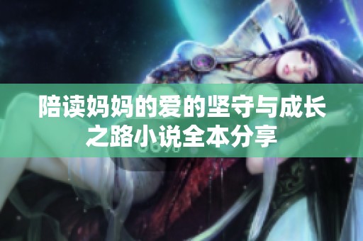 陪读妈妈的爱的坚守与成长之路小说全本分享