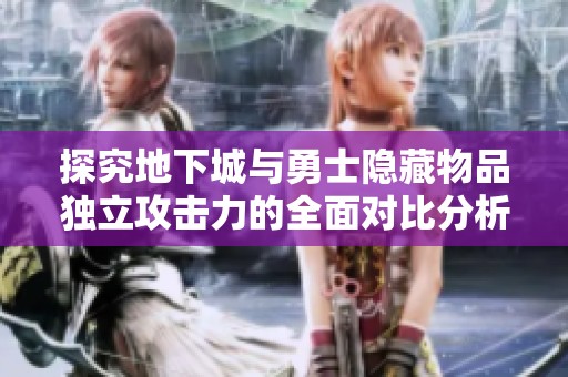探究地下城与勇士隐藏物品独立攻击力的全面对比分析
