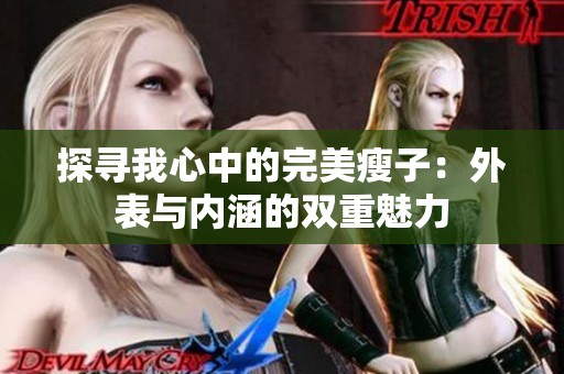 探寻我心中的完美瘦子：外表与内涵的双重魅力
