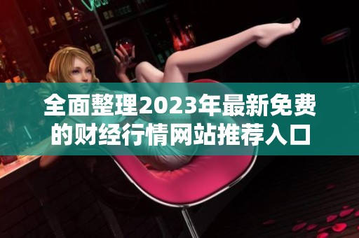 全面整理2023年最新免费的财经行情网站推荐入口