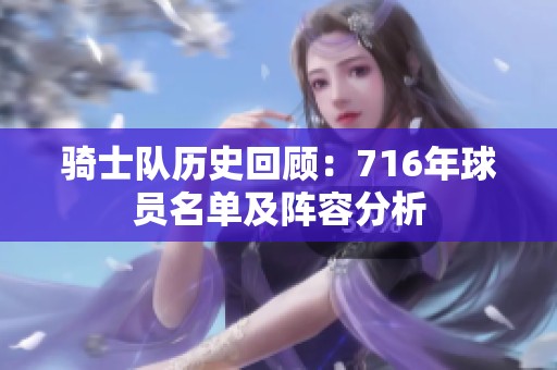 骑士队历史回顾：716年球员名单及阵容分析