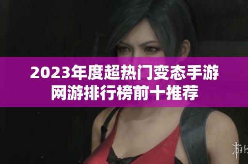 2023年度超热门变态手游网游排行榜前十推荐