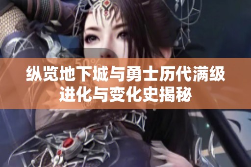 纵览地下城与勇士历代满级进化与变化史揭秘