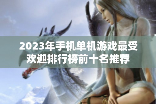 2023年手机单机游戏最受欢迎排行榜前十名推荐