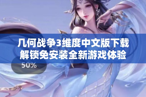几何战争3维度中文版下载解锁免安装全新游戏体验